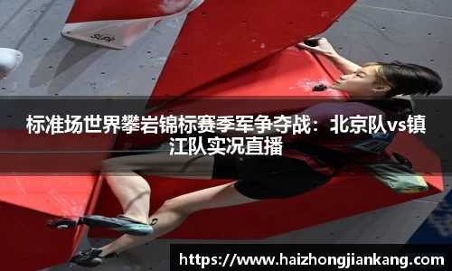 标准场世界攀岩锦标赛季军争夺战：北京队vs镇江队实况直播