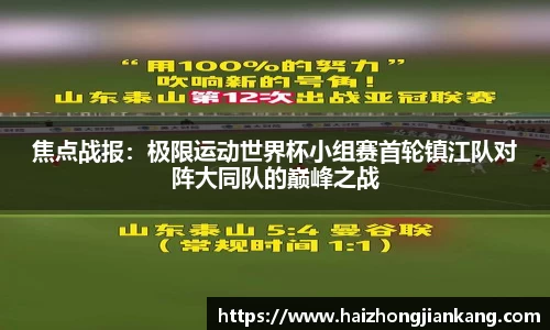 焦点战报：极限运动世界杯小组赛首轮镇江队对阵大同队的巅峰之战