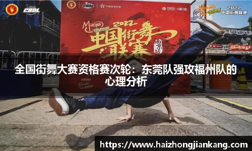 全国街舞大赛资格赛次轮：东莞队强攻福州队的心理分析