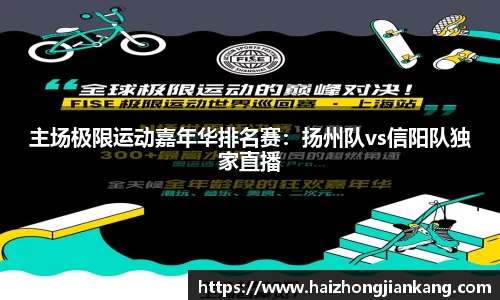 主场极限运动嘉年华排名赛：扬州队vs信阳队独家直播