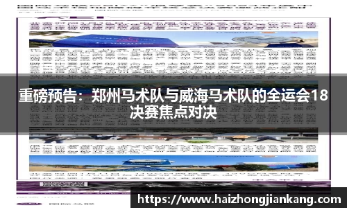 重磅预告：郑州马术队与威海马术队的全运会18决赛焦点对决