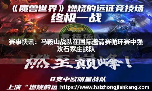 赛事快讯：马鞍山战队在国际邀请赛循环赛中强攻石家庄战队