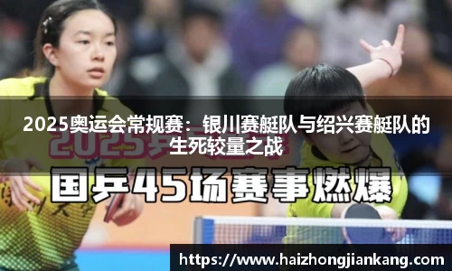 2025奥运会常规赛：银川赛艇队与绍兴赛艇队的生死较量之战
