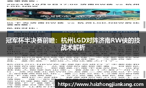 冠军杯半决赛前瞻：杭州LGD对阵济南RW侠的技战术解析