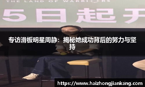 专访滑板明星周静：揭秘她成功背后的努力与坚持