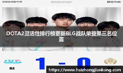 DOTA2灵活性排行榜更新BLG战队荣登第三名位置