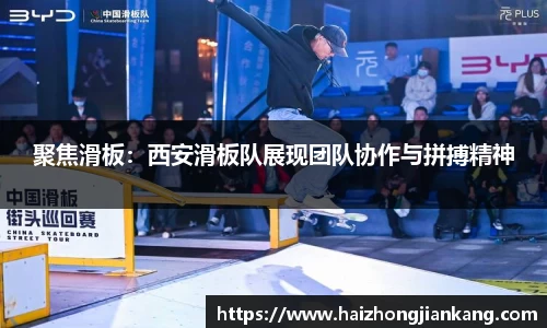 聚焦滑板：西安滑板队展现团队协作与拼搏精神