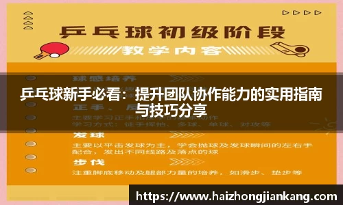 乒乓球新手必看：提升团队协作能力的实用指南与技巧分享