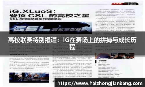 高校联赛特别报道：IG在赛场上的拼搏与成长历程