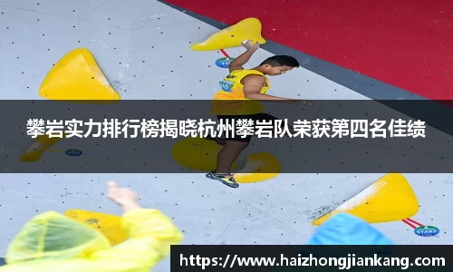 攀岩实力排行榜揭晓杭州攀岩队荣获第四名佳绩