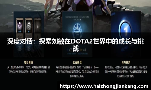 深度对话：探索刘敏在DOTA2世界中的成长与挑战