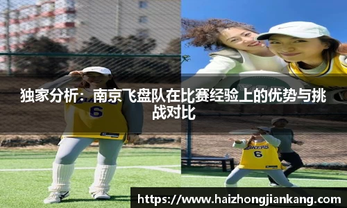 独家分析：南京飞盘队在比赛经验上的优势与挑战对比