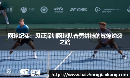 网球纪实：见证深圳网球队奋勇拼搏的辉煌逆袭之路
