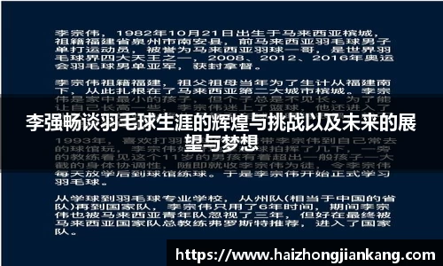 李强畅谈羽毛球生涯的辉煌与挑战以及未来的展望与梦想
