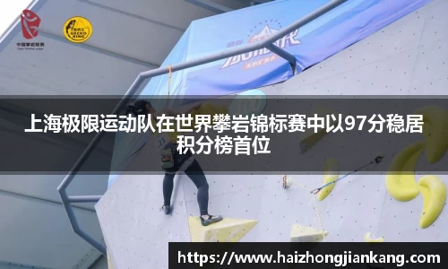 上海极限运动队在世界攀岩锦标赛中以97分稳居积分榜首位