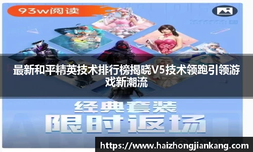 最新和平精英技术排行榜揭晓V5技术领跑引领游戏新潮流