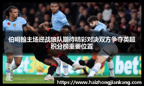 伯明翰主场迎战狼队期待精彩对决双方争夺英超积分榜重要位置