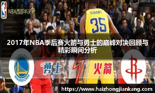 2017年NBA季后赛火箭与勇士的巅峰对决回顾与精彩瞬间分析