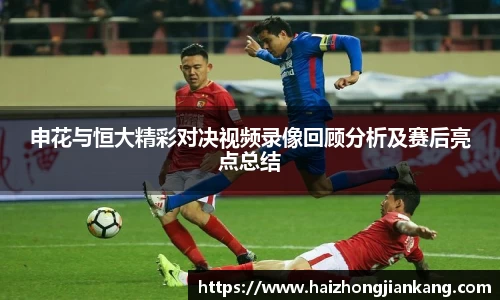 申花与恒大精彩对决视频录像回顾分析及赛后亮点总结
