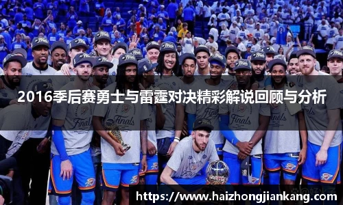 2016季后赛勇士与雷霆对决精彩解说回顾与分析